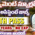 2025 కి గవర్నమెంట్ స్కూల్ లో గుడ్ న్యూస్ వచ్చేసింది! | Govt School Jobs Recruitment 2025 | Latest Jobs In telugu