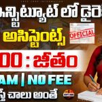 లైబ్రరీ లో అసిస్టెంట్ జాబ్స్ , Exam లేదు | Library assistant jobs in telugu