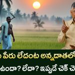 Annadata Sukhibhava Status Check 2025 : ఏ రైతుకి అర్హత ఉంది? పూర్తి వివరాలు