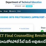 AP POLYCET 2025 Final Phase Seat Allotment Results వచ్చేశాయి! ఎక్కడ చూసుకోవాలి? పూర్తి వివరాలివే