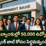 Government Bank Jobs 2025: ప్రభుత్వ బ్యాంకుల్లో 50,000 ఉద్యోగాలు వచ్చేశాయి!