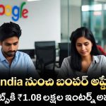 Google Internship 2025 : విద్యార్థులకు ₹1.08 లక్షల జీతంతో ఇంటర్న్ అవకాశం!