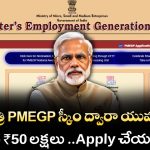 PMEGP Scheme Full Details : ప్రధానమంత్రి ఉపాధి సృష్టి పథకం ద్వారా 50 లక్షల రుణం