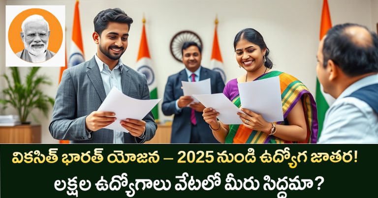 "వికసిత్ భారత్ యోజన 2025 ద్వారా యువతకు ప్రభుత్వ ఉద్యోగ నియామకాలు, కేంద్ర ప్రభుత్వం కొత్త పథకం ద్వారా ఉద్యోగ లభ్యత"