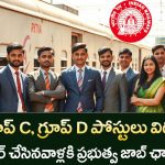 Railway ER Recruitment 2025 : RRC నుండి గ్రూప్ C, గ్రూప్ D ఉద్యోగాలు విడుదల!