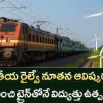 Railway Windmill Project 2025: రైలు ట్రాక్ మధ్య Windmills – విద్యుత్తు ఉత్పత్తికి సూపర్ ఆవిష్కరణ!