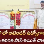 AP Contract Jobs 2025 : రాత పరీక్ష లేకుండా 10th అర్హత తో అటెండర్ ఉద్యోగాలు విడుదల