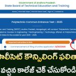AP POLYCET 2025 Seat Allotment Results : సీటు వచ్చిన కాలేజ్ చెక్ చేసుకోండి!