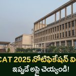 CAT 2025 నోటిఫికేషన్ విడుదల: పరీక్ష వివరాలు, రిజిస్ట్రేషన్ తేదీలు, ఫీజు, అర్హత, ఐఐఎంల వివరాలు