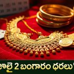 Gold Price Today in AP & Telangana – బంగారం ధర తలకిందులే