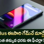 OnePlus Nord 5 Mobile 2025 : మధ్య తరగతి వాళ్ల కోసం ఫుల్ ఫీచర్స్ తో కొత్త ఫోన్ లాంచ్!