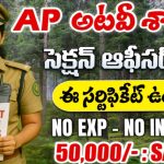 APPSC FSO Recruitment 2025 : 50,000 జీతం తో ఫారెస్ట్ సెక్షన్ ఆఫీసర్ ఉద్యోగాలు