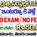 CSIR IICT Jobs 2025 : పరీక్షలేమీ లేకుండా నేరుగా ఎంపిక! హైదరాబాద్‌లో అవకాశాలు