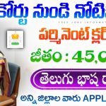 Court Jobs : మన తెలుగు వారికి జిల్లా కోర్టులో క్లర్క్ లెవెల్ జాబ్స్ కోసం నోటిఫికేషన్ వచ్చింది