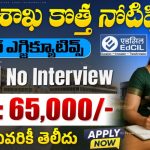 EdCIL Officer Executive Recruitment 2025 – విద్యా శాఖలో ఇంటర్వ్యూలేని ప్రభుత్వ ఉద్యోగం | రూ.65,000 వేతనం