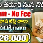 FACT Recruitment 2025 : ఫాక్ట్‌లో క్లర్క్ ఉద్యోగాలు – తెలుగు రాష్ట్రాలతో పాటు మరికొన్ని రాష్ట్రాల్లో ఉద్యోగ అవకాశం