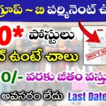 SSC JE 2025 : గ్రూప్ B – నాన్ గెజిటెడ్ కేంద్ర ప్రభుత్వ ఉద్యోగాలు నోటిఫికేషన్ విడుదల