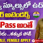 IOLF MTS Recruitment 2025 | 10వ తరగతి తో గవర్నమెంట్ స్కూల్ ఉద్యోగం