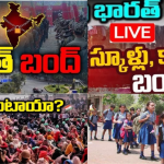 Bharat Bandh Tomorrow 2025 | స్కూల్స్, కాలేజెస్, బ్యాంక్స్ కు సెలవు ? పూర్తి వివరాలు!
