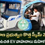 Free Electric Vehicles for Women – తెలంగాణ EV పాలసీ 2025 పూర్తి వివరాలు