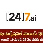 247 ai jobs ఇంటర్నేషనల్ వాయిస్ ప్రాసెస్ జాబ్స్ – హైదరాబాద్ లో ఫ్రెషర్స్ కి జాబ్ చాన్స్!