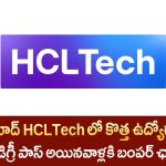 హైదరాబాద్‌లో HCLTech Troubleshooting Support Jobs – ఇంటర్, డిగ్రీ పాసవాళ్లకు బంపర్ ఛాన్స్