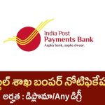 పోస్టల్ లో బంపర్ జాబ్స్ | Postal Payments Bank Recruitment 2025 | Latest Postal Jobs