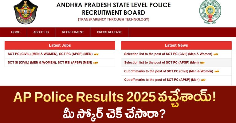 AP Police Constable Results 2025 – ఫలితాలు విడుదల, మీ స్కోర్ చెక్ చేసుకోండి slprb.ap.gov.in