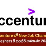 Accenture Trust and Safety Jobs 2025 | తెలుగు లో పూర్తి వివరాలు – Freshers Apply Now