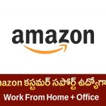 Amazon Customer Support Jobs in Hyderabad | ఆమజాన్ కస్టమర్ సపోర్ట్ హైబ్రిడ్ జాబ్స్ 2025