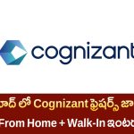 Cognizant Hiring Freshers Jobs –  Work From Home Non Voice ఉద్యోగాలు | Walk-In 11th & 13th Aug
