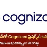 Cognizant Freshers Hiring Hyderabad 2025 – Cognizant Jobs వాక్-ఇన్ ఇంటర్వ్యూలు వివరాలు