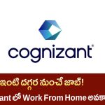 Cognizant Work From Home Jobs 2025 – ఇంట్లో కూర్చునే మంచి జాబ్ ఛాన్స్ ఫ్రెషర్స్‌కి