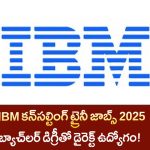 IBM Consulting Jobs 2025 : IBM కన్‌సల్టింగ్ ట్రైనీ ఉద్యోగాలు 2025 – బ్యాచ్‌లర్ డిగ్రీతో మంచి ఛాన్స్