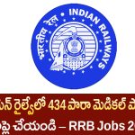 RRB Paramedical Jobs 2025 : ఇండియన్ రైల్వేలో 434 పారా మెడికల్ ఉద్యోగాలు!