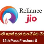 Jio Customer Associate Jobs 2025 – Work From Home లో జాబ్ Chance | 12th Pass Freshers Apply Online