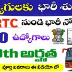 APSRTC డ్రైవర్ రిక్రూట్మెంట్ 2025 – అప్లికేషన్ లెదు, డైరెక్ట్‌గా డిపోకే వెళ్ళాలి!