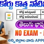 Telangana District Court Jobs 2025 | తెలంగాణ జిల్లా కోర్ట్ కోర్ట్ అసిస్టెంట్, అటెండర్ ఉద్యోగాల నోటిఫికేషన్