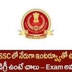 SSC Young Professionals Jobs 2025 – గ్రాడ్యుయేట్లకు ఎగ్జామ్ లేకుండా సెంట్రల్ గవర్నమెంట్ ఉద్యోగం