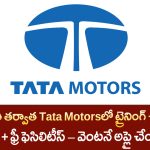 Tata Motors Trade Apprenticeship 2025 – 10వ తరగతి తర్వాత Govt Job Chance