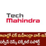 Tech Mahindra Jobs Hyderabad : టెక్ మహీంద్రా సర్వీస్ డెస్క్ టెక్నికల్ సపోర్ట్ ఇంటర్నేషనల్ వాయిస్ వాక్-ఇన్ డ్రైవ్