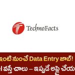 Techno Facts Solutions Data Entry Jobs 2025 – ఇంటి నుంచే డేటా ఎంట్రీ ఉద్యోగాలు – పూర్తి వివరాలు