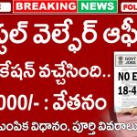 APPSC Hostel Welfare Officer Notification 2025 | ఆంధ్రప్రదేశ్ హోస్టల్ వెల్ఫేర్ ఆఫీసర్ జాబ్ పూర్తి వివరాలు