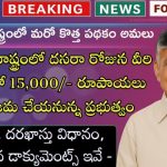 AP Vahana Mithra Scheme 2025 | ఆంధ్రప్రదేశ్ వాహన మిత్ర పథకం 15,000 రూపాయల సహాయం