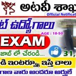 అటవీశాఖలో ఉద్యోగాలు 2025 | Forest Department Jobs 2025 | WII Recruitment 2025 Notification
