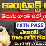 AP Outsourcing Jobs 2025 | AP Medical College Jobs Notification 2025 | AP Contract Jobs in telugu