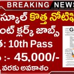Govt School Jobs : కొత్త నోటిఫికేషన్ , పర్మినెంట్ క్లర్క్ జాబ్స్ | అర్హత : 10th Pass | జీతం : 45,000/-
