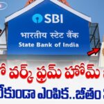 SBI Card KYC Work From Home Jobs 2025 | ఇంటి నుంచి Salary వచ్చే Corporate Job పూర్తి వివరాలు