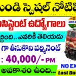 Railway Jobs : రైల్వే లో ఆఫీస్ అసిస్టెంట్స్ జాబ్స్ వచ్చేశాయ్ 40,000 జీతం | BEML Recruitment 2025 Apply Now