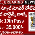 Warden Jobs : 10th అర్హత తో ప్రభుత్వ పాఠశాలలో వార్డెన్ జాబ్స్ కొత్త నోటిఫికేషన్ వచ్చేసింది | Sainik School warden jobs Notification 2025 Apply Now